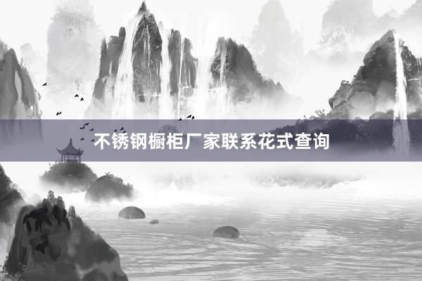 不锈钢橱柜厂家联系花式查询