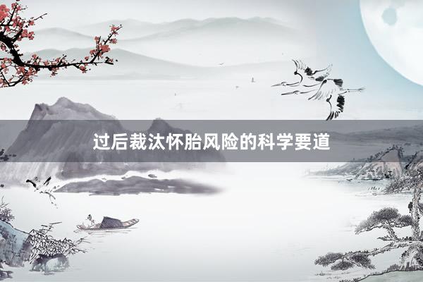 过后裁汰怀胎风险的科学要道