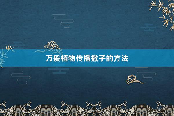 万般植物传播撒子的方法
